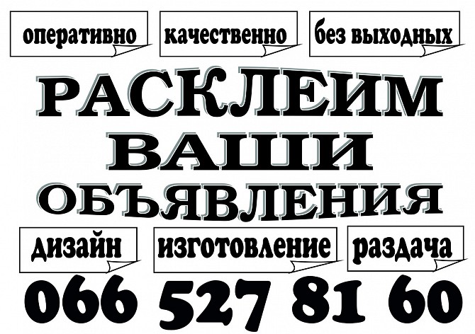 Расклеим ваши объявления Дніпро - изображение 1