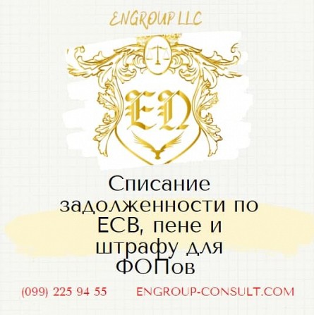 Бухгалтерские услуги для ФОП, списание ЕСВ, пени и штрафов Харьков - изображение 1