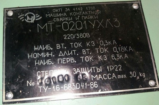 МТ-0201УХЛ3 машина контактной сварки и пайки Сумы - изображение 1