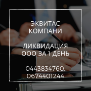 Экспресс-ликвидация ООО в Киеве. Процедура ликвидации ООО за 1 день. Киев