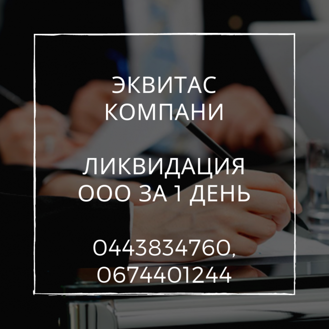 Экспресс-ликвидация ООО в Киеве. Процедура ликвидации ООО за 1 день. Київ - изображение 1