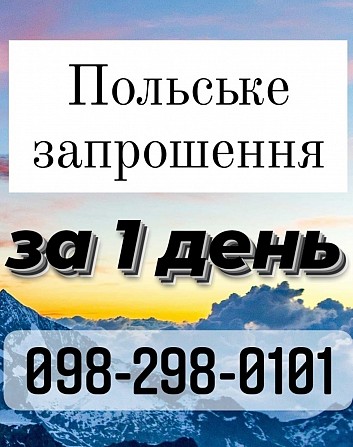 Польське запрошення на роботу за 1 день Львов - изображение 1