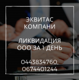 Експрес-ліквідація ТОВ у Києві. Процедура ліквідації ТОВ за 1 день. Киев