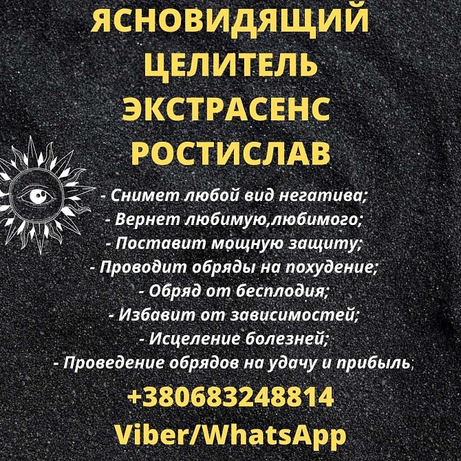 Услуга ясновидящего, верну любимого, помощь экстрасенса. Винница - изображение 1