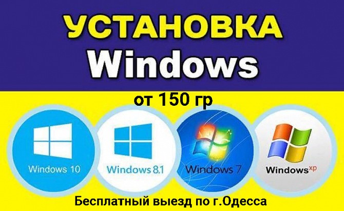 Установка виндовс Windows(10,8,7 ХР) Одесса - изображение 1