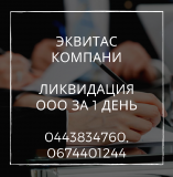 Ликвидация ООО за 1 день. Помощь в ликвидации предприятия Днепр Дніпро