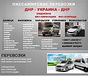 Пассажирские перевозки Днепр Макеевка Дніпро