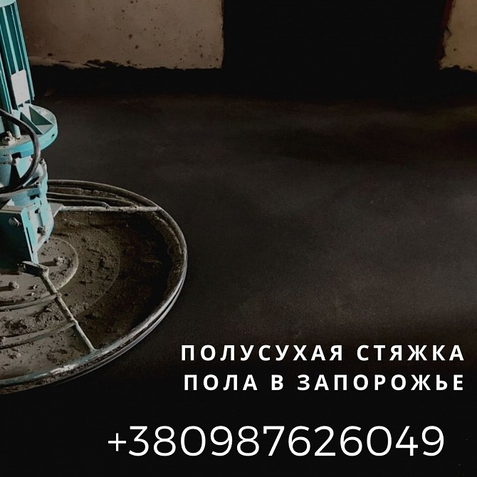 Стяжка пола в Запорожье. Заказать машинную стяжку Запорожье. Дніпро - изображение 1