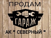 Продам гараж АК « Северный» Краматорск