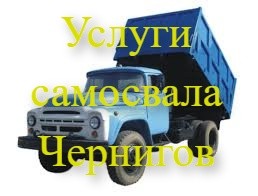 Грузоперевозки, услуги, аренда - самосвал Чернигов Чернигов - изображение 1