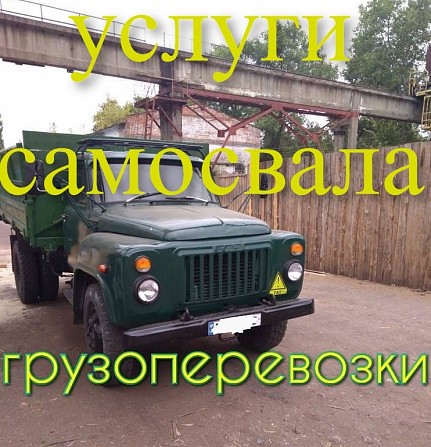 самосвал, перевозки грузы, вывоз мусора Чернигов Чернигов - изображение 1