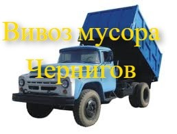 Вывоз мусора, Чернигов самосвал, грузоперевозки недорого Чернигов - изображение 1