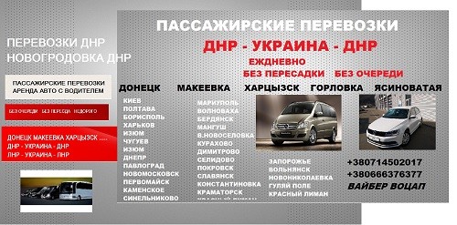 Перевозки Ясиноватая Днепр.Билеты Ясиноватая Днепр расписание Ясиноватая - изображение 1