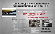 Билеты Днепр Ясиноватая. Рейс Днепр Ясиноватая перевозки Днепр