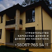 Дома из газобетона под ключ в Днепре. Каркасный дом заказать Днепр. Дніпро