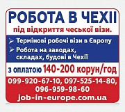 Високооплачувана робота в Чехії та Польщі Харьков