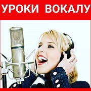 Уроки вокала Киев