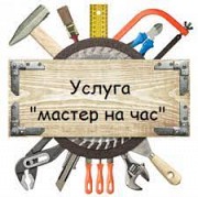 Домашний мастер , ремонт , обслуживание Харьков