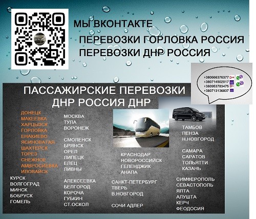 Перевозки Горловка Сочи автобус расписание Горловка - изображение 1