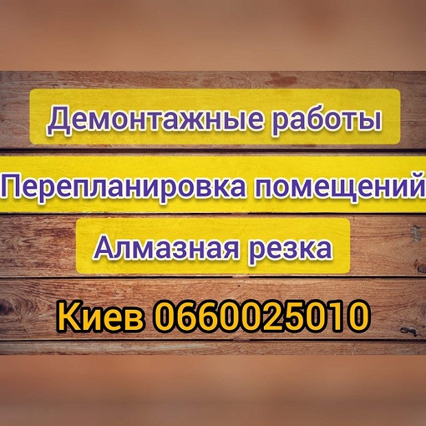 Демонтажные работы. Демонтаж. Демонтаж квартиры, пола, стен, перегородок Київ - изображение 1