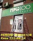 Комплексный ремонт роллетов Киев Київ