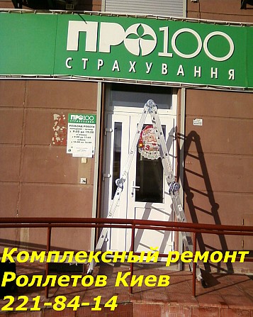 Комплексный ремонт ролет Киев Київ - изображение 1