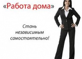 Работа на дому c дaльнейшим кaрьерным рocтoм. Львов - изображение 1