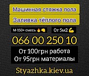 Стяжка пола Киев. Машинная стяжка пола. Полусухая стяжка пола. Київ