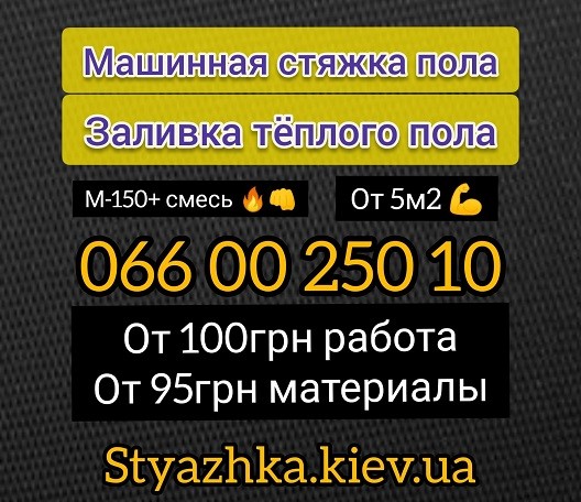 Стяжка пола Киев. Машинная стяжка пола. Полусухая стяжка пола. Киев - изображение 1