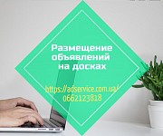 Размещение объявлений. Разместить объявление. Киев