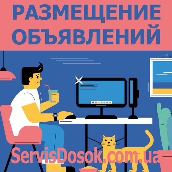 Ручная рассылка на доски объявлений. Вся Украина - любой регион Київ - изображение 1