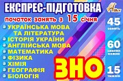 Експрес – підготовка до ЗНО Днепр