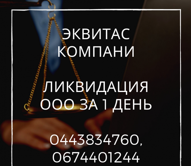 Послуги експресс-лiквiдацiї ООО Харьків Харьков - изображение 1
