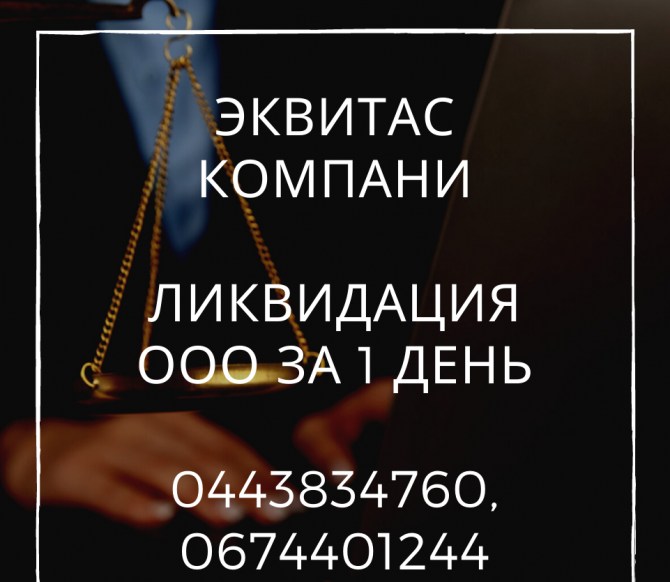Швидка ліквідація ТОВ Одеса Одесса - изображение 1