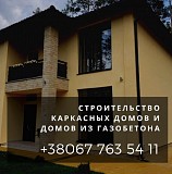 Каркасный дом заказать Днепр. Строительство домов по каркасной технологии Днепр. Дніпро