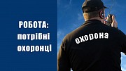 Охрана / охоронець Київ