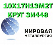 Продам сталь 10Х17Н13М2Т Севастополь