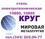 Продам сталь электротехническую 10880, 10895 ГОСТ 11036-75 Севастополь