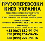 Вантажні перевезення Київ область та Україні Газель до 1,5 тон 9 куб м вантажник ремені 044 2279016 Киев