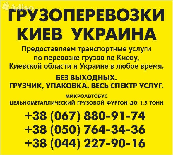 Вантажні перевезення Київ область та Україні Газель до 1,5 тон 9 куб м вантажник ремені 044 2279016 Киев - изображение 1