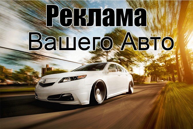 Реклама Вашего авто на Обмен Сумы - изображение 1