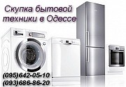 Скупка бытовой техники рабочей и нерабочей Одесса