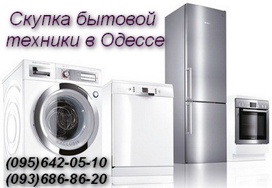 Скупка бытовой техники рабочей и нерабочей Одесса - изображение 1