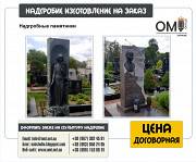 Изготовление надгробий, памятники надгробия, надгробие на заказ. Киев