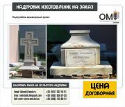 Изготовление эксклюзивных памятников на могилу, эксклюзивные памятники Київ