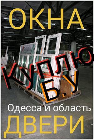 Куплю окна и двери б.у Одесса - изображение 1