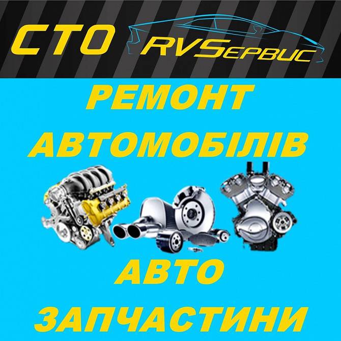Автосервіс. Ремонт легкових автомобілів. Сумы - изображение 1