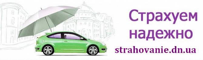 Автострахование,Страховка,Страхование Донецк - изображение 1