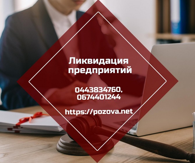 Ліквідація підприємств в Києві Киев - изображение 1