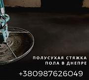 Заказать полусухую стяжку в Днепре Днепр